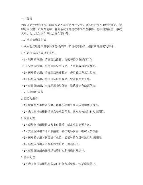 会议服务突发事件应急预案