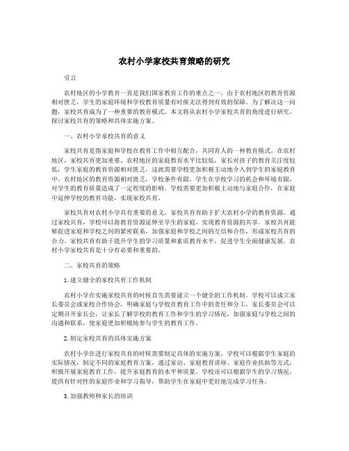 农村小学家校共育策略的研究