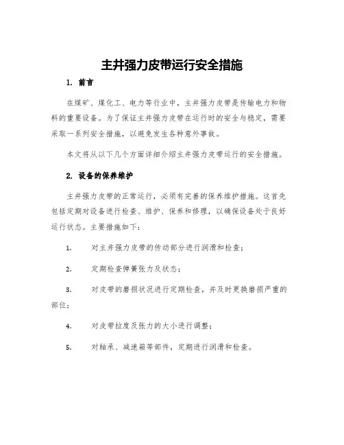 主井强力皮带运行安全措施