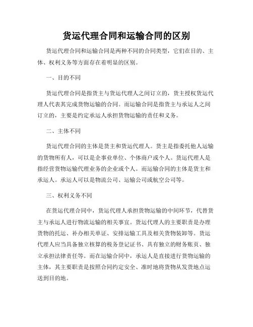 货运代理合同和运输合同的区别