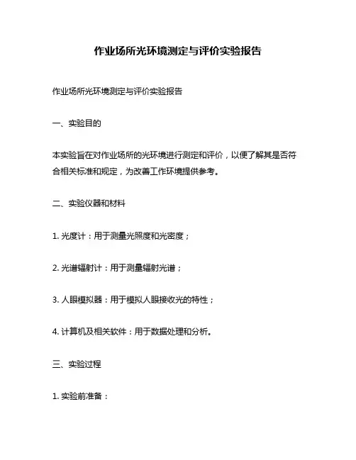 作业场所光环境测定与评价实验报告