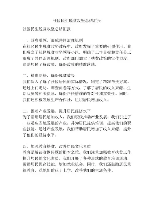 社区民生脱贫攻坚总结汇报
