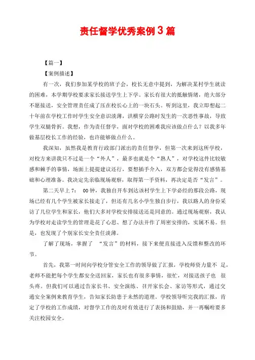 责任督学优秀案例3篇