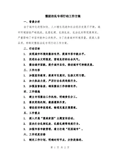 整脏治乱专项行动工作方案