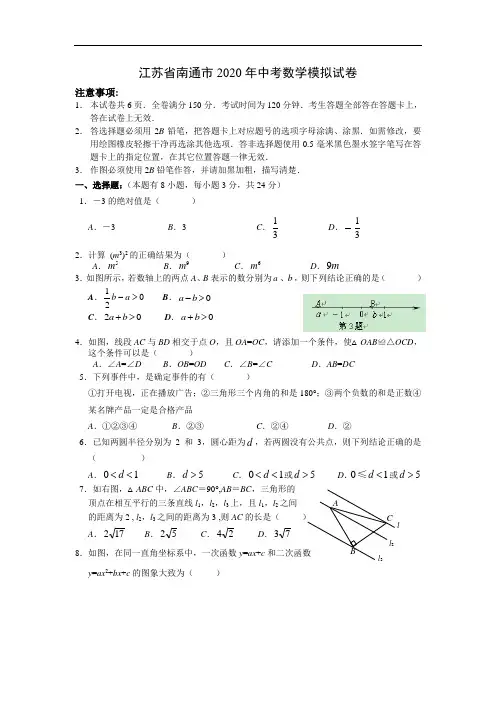2020年江苏省南通市最新中考数学模拟试卷(含答案)