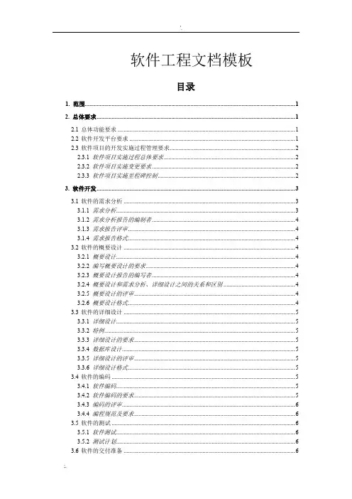软件工程文档(完整规范版)