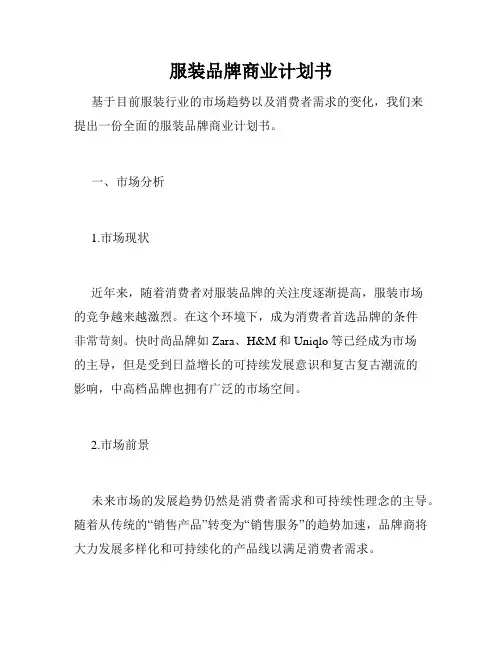 服装品牌商业计划书