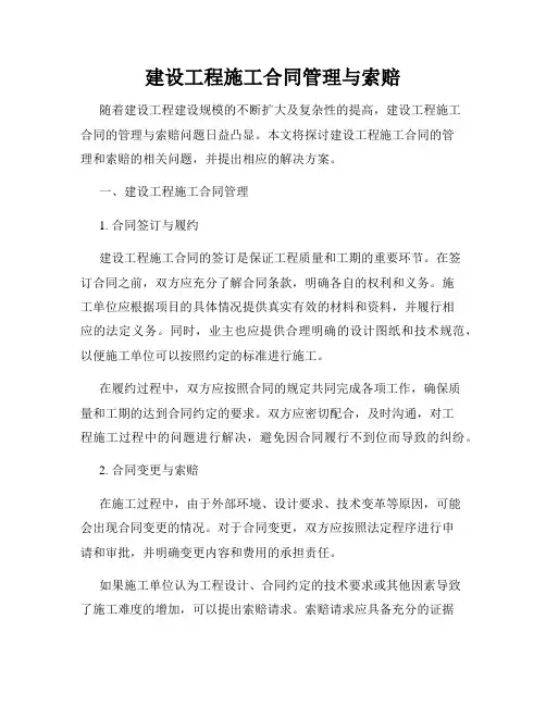 建设工程施工合同管理与索赔