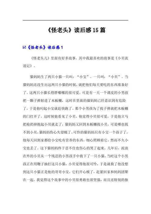 《怪老头》读后感15篇