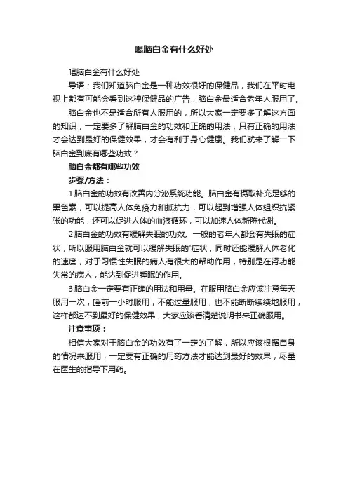 喝脑白金有什么好处
