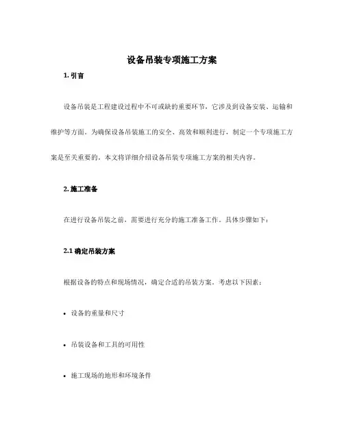 设备吊装专项施工方案