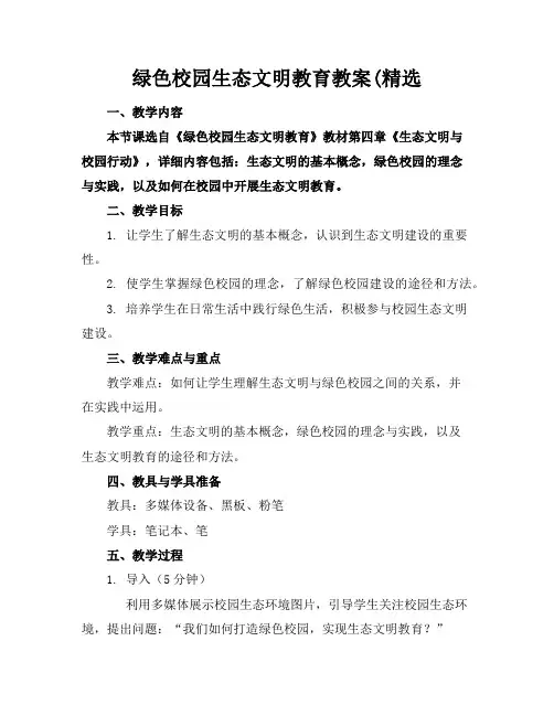 绿色校园生态文明教育教案(精选