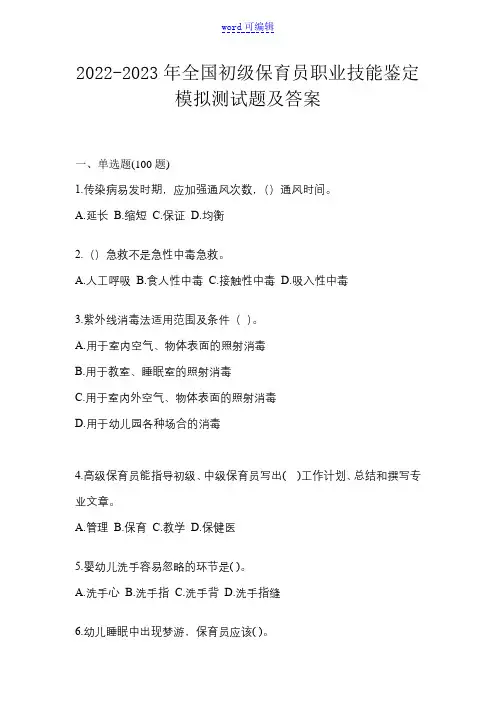 2022-2023年全国初级保育员职业技能鉴定模拟测试题及答案