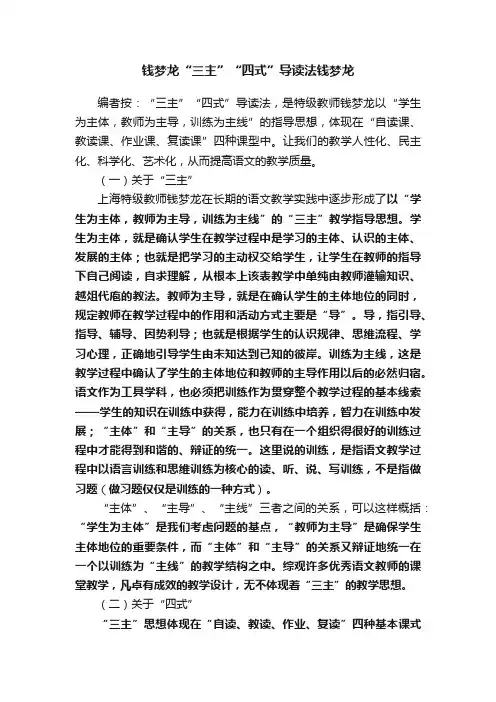 钱梦龙“三主”“四式”导读法钱梦龙
