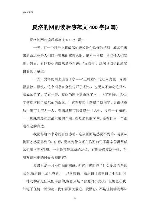 夏洛的网的读后感范文400字(3篇)