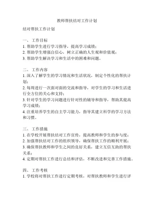教师帮扶结对工作计划