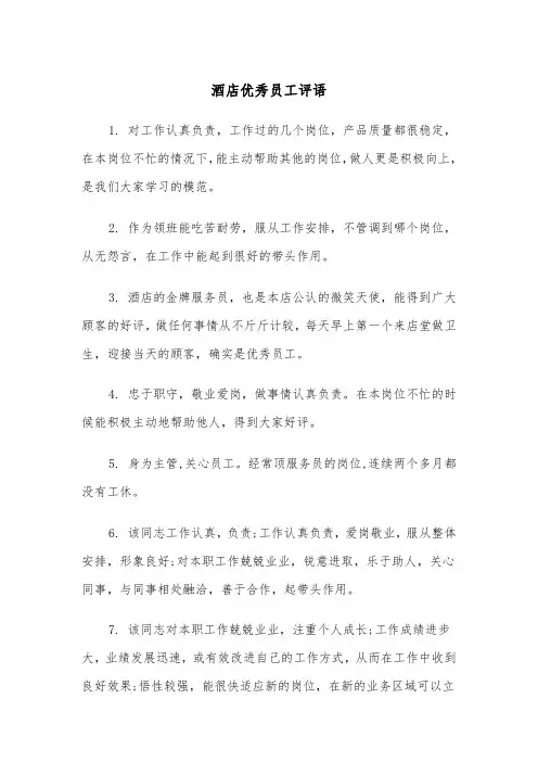 酒店优秀员工评语（四篇）