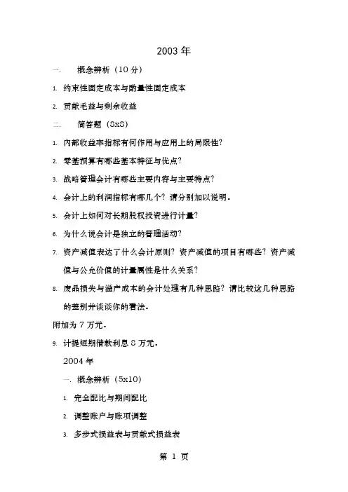 南京大学会计考研真题20032011年