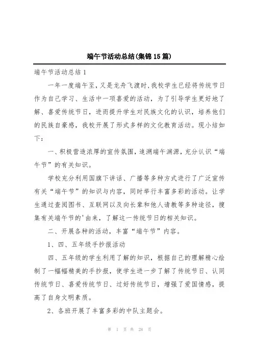 端午节活动总结(集锦15篇)