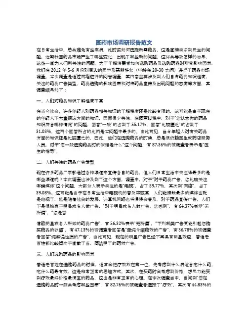 医药市场调研报告范文