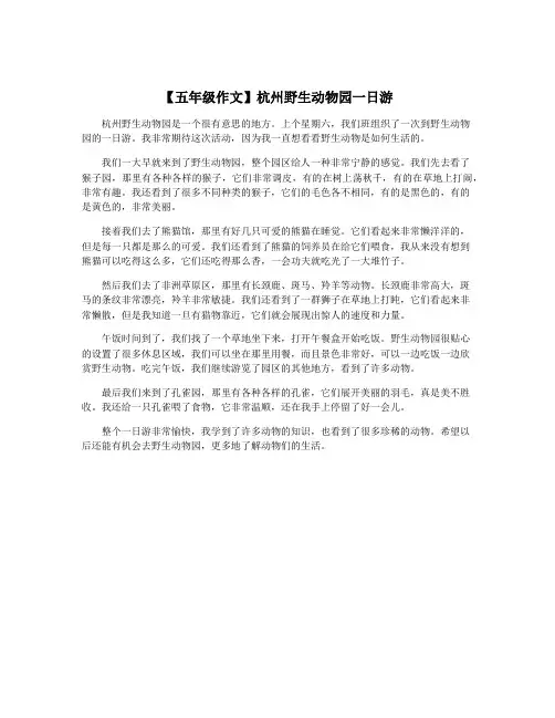 【五年级作文】杭州野生动物园一日游