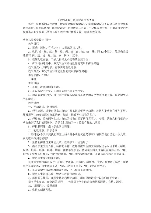 《动物儿歌》教学设计优秀7篇