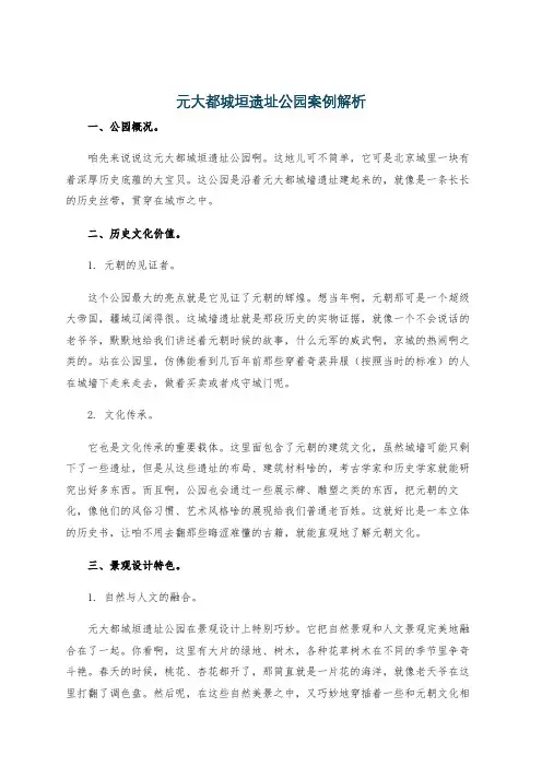 元大都城垣遗址公园案例解析