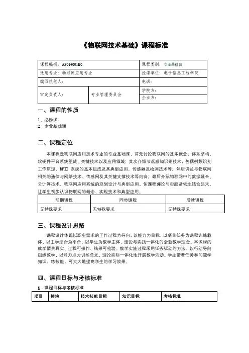 《物联网技术基础》教学大纲