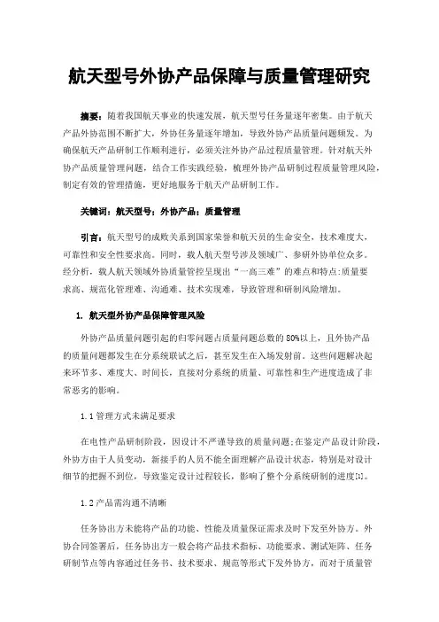 航天型号外协产品保障与质量管理研究