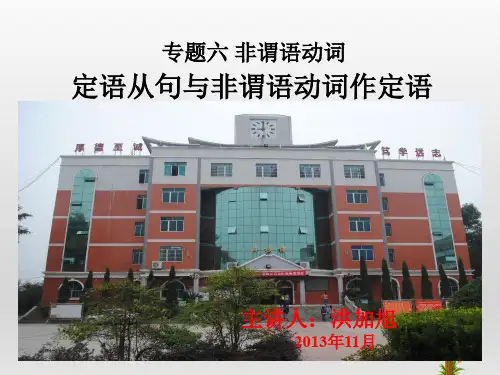 定语从句和非谓语动词作定语