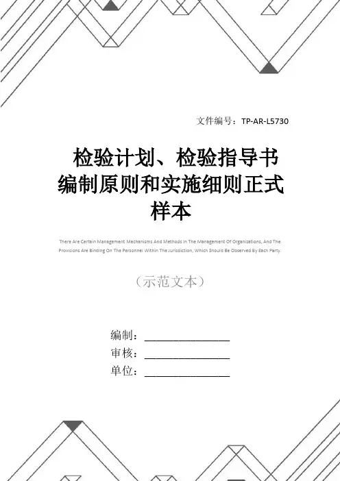 检验计划、检验指导书编制原则和实施细则正式样本