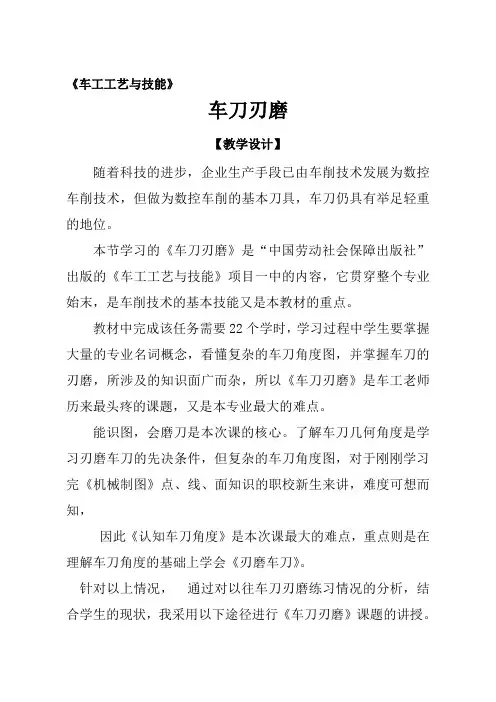 《车工工艺与技能》车刀刃磨--教学设计
