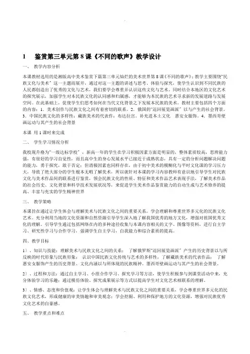 湘教版高中美术鉴赏《不同的歌声》教学设计含教学反思