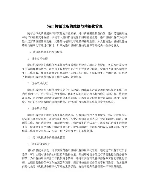 港口机械设备的维修与精细化管理