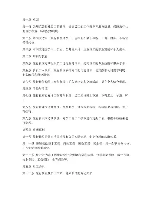 旅行社对员工的管理制度