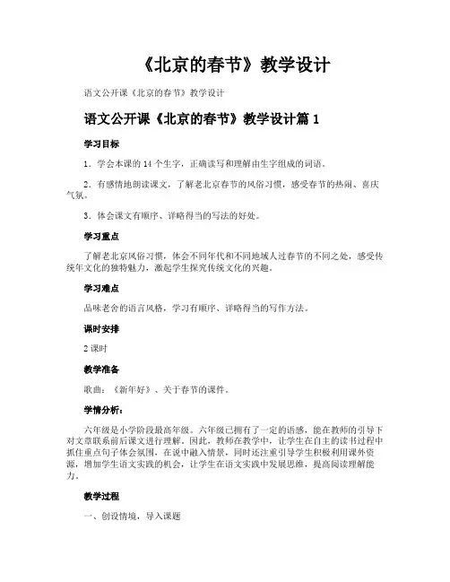 《北京的春节》教学设计