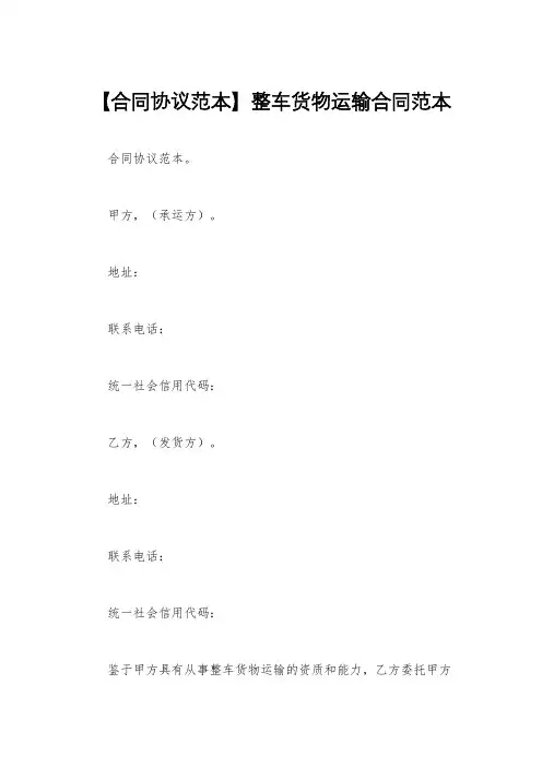【合同协议范本】整车货物运输合同范本