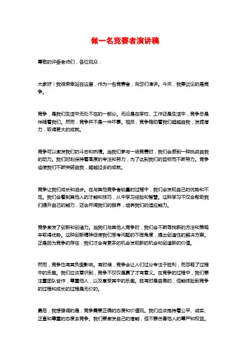 做一名竞赛者演讲稿