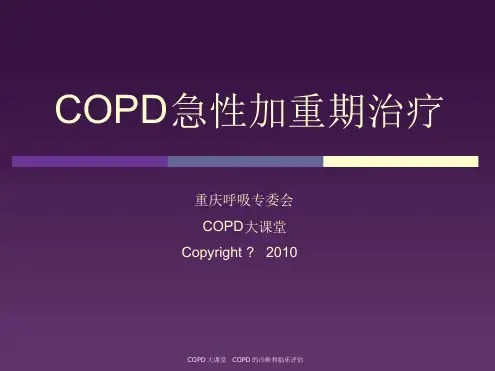 COPD急性加重期治疗