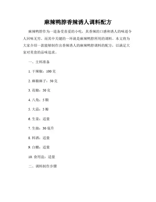 麻辣鸭脖香辣诱人调料配方