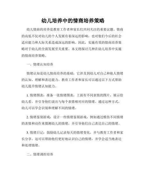 幼儿培养中的情商培养策略