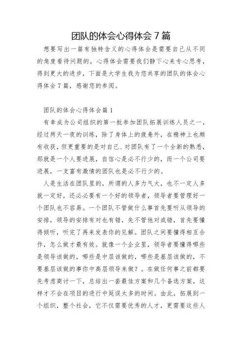 团队的体会心得体会7篇