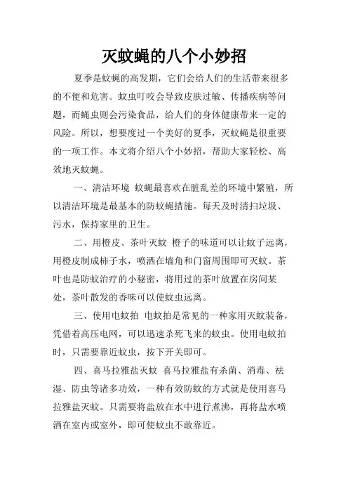 灭蚊蝇的八个小妙招