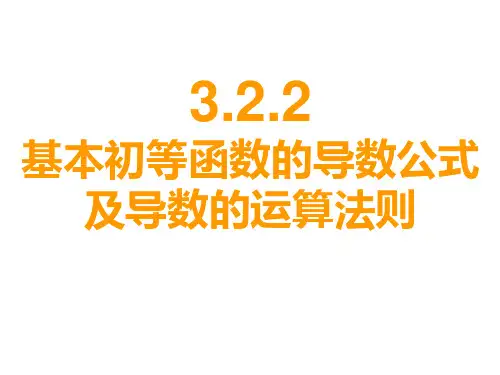 高一数学基本初等函数的导数公式PPT课件