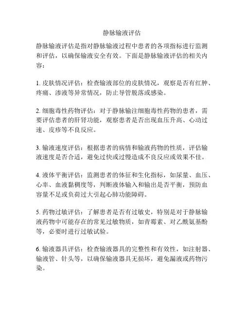 静脉输液评估
