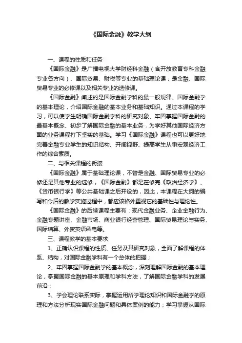 《国际金融》教学大纲