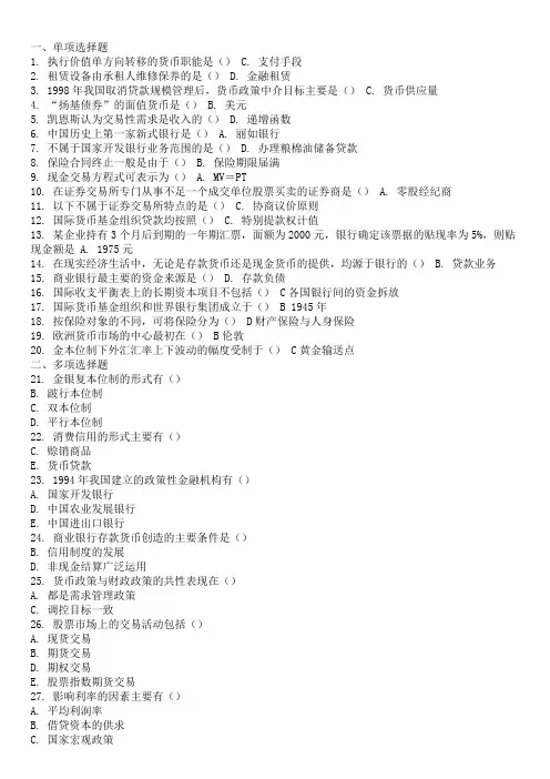 货币银行学试题库及答案