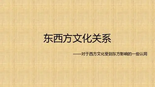 东西方文化关系