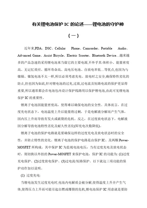有关锂电池保护IC的论述——锂电池的守护神(一)