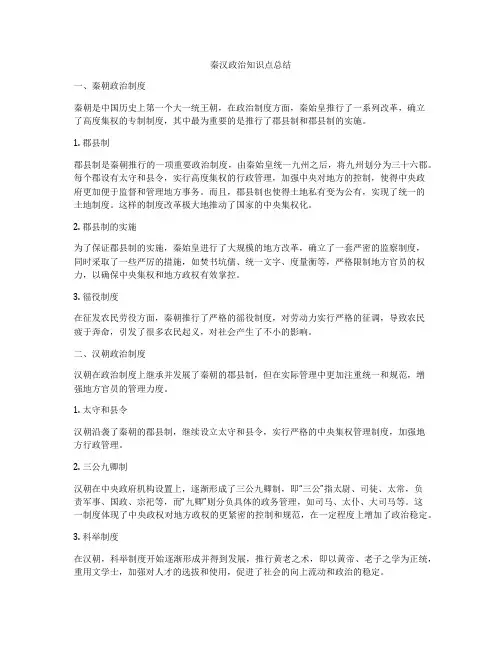秦汉政治知识点总结